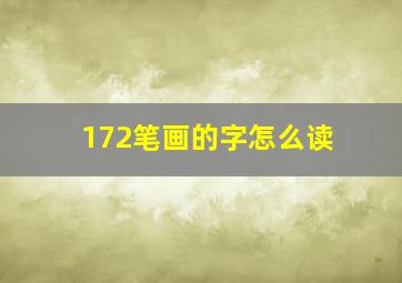 172笔画的字怎么读