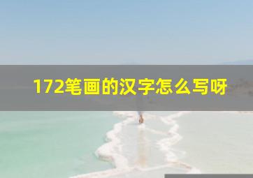 172笔画的汉字怎么写呀