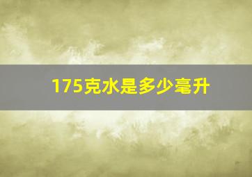 175克水是多少毫升