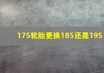 175轮胎更换185还是195