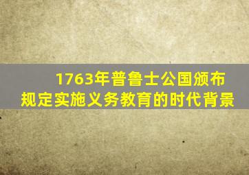 1763年普鲁士公国颁布规定实施义务教育的时代背景