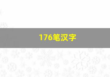 176笔汉字