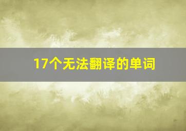 17个无法翻译的单词