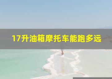 17升油箱摩托车能跑多远