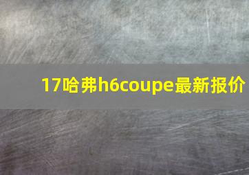 17哈弗h6coupe最新报价