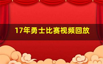 17年勇士比赛视频回放