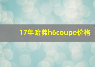 17年哈弗h6coupe价格