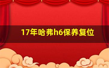 17年哈弗h6保养复位