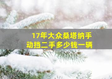 17年大众桑塔纳手动挡二手多少钱一辆