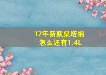 17年新款桑塔纳怎么还有1.4L