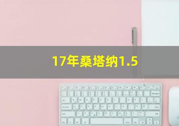 17年桑塔纳1.5