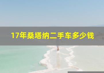 17年桑塔纳二手车多少钱