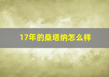 17年的桑塔纳怎么样