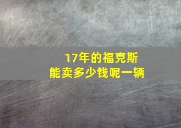 17年的福克斯能卖多少钱呢一辆