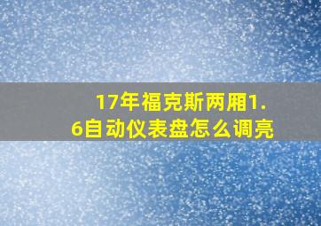 17年福克斯两厢1.6自动仪表盘怎么调亮