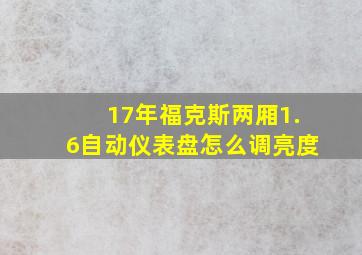 17年福克斯两厢1.6自动仪表盘怎么调亮度