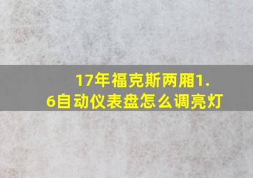 17年福克斯两厢1.6自动仪表盘怎么调亮灯