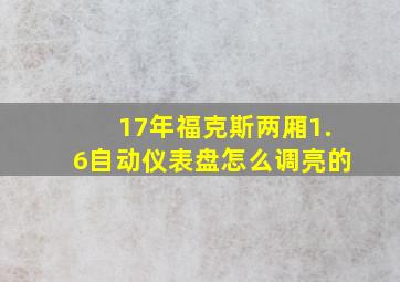 17年福克斯两厢1.6自动仪表盘怎么调亮的