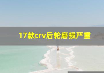 17款crv后轮磨损严重