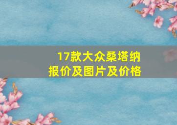 17款大众桑塔纳报价及图片及价格