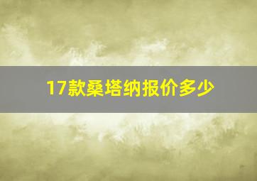 17款桑塔纳报价多少