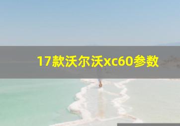 17款沃尔沃xc60参数