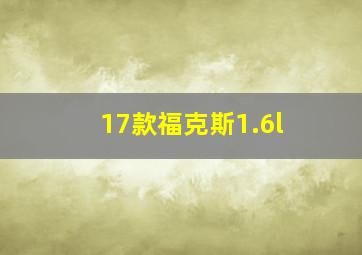 17款福克斯1.6l