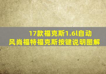 17款福克斯1.6l自动风尚福特福克斯按键说明图解