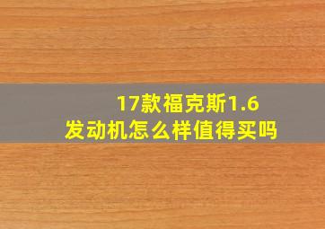 17款福克斯1.6发动机怎么样值得买吗