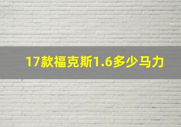 17款福克斯1.6多少马力