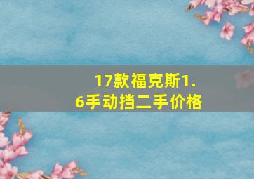 17款福克斯1.6手动挡二手价格