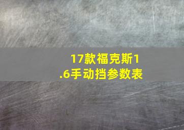 17款福克斯1.6手动挡参数表