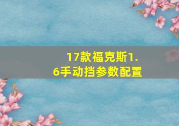 17款福克斯1.6手动挡参数配置