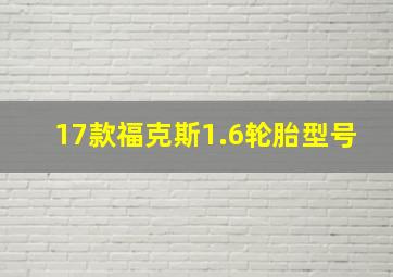 17款福克斯1.6轮胎型号