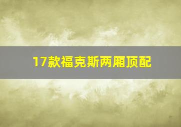 17款福克斯两厢顶配