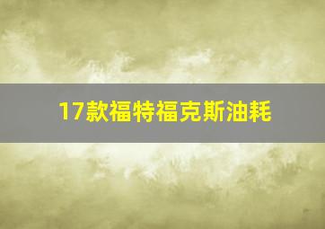 17款福特福克斯油耗