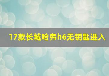 17款长城哈弗h6无钥匙进入