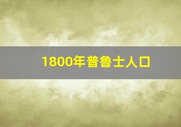 1800年普鲁士人口