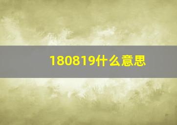 180819什么意思