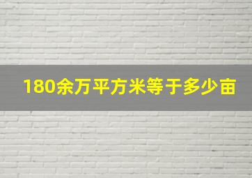 180余万平方米等于多少亩