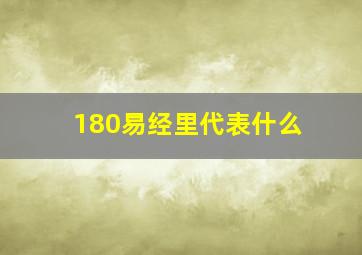 180易经里代表什么