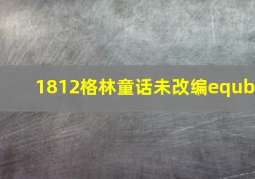 1812格林童话未改编equb