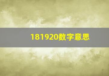 181920数字意思