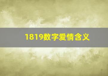 1819数字爱情含义