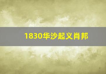 1830华沙起义肖邦