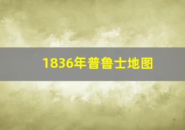 1836年普鲁士地图