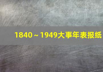 1840～1949大事年表报纸