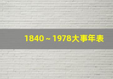 1840～1978大事年表