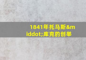 1841年托马斯·库克的创举