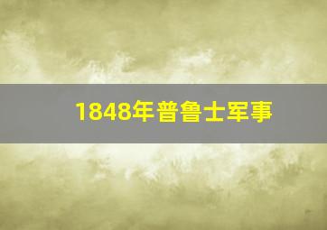 1848年普鲁士军事